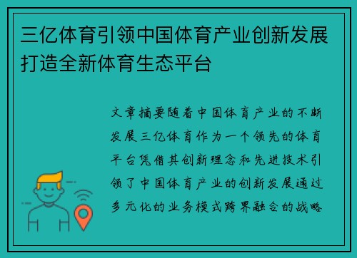 三亿体育引领中国体育产业创新发展打造全新体育生态平台