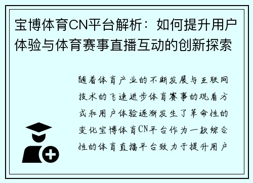 宝博体育CN平台解析：如何提升用户体验与体育赛事直播互动的创新探索