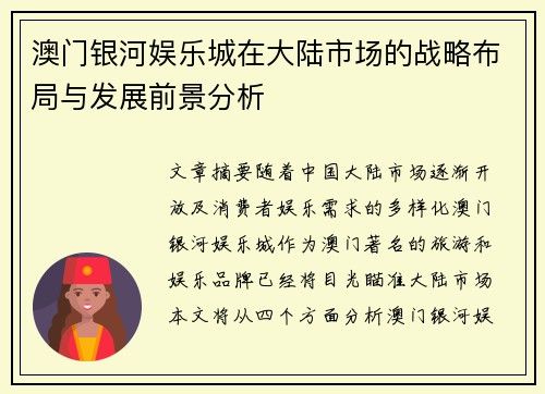澳门银河娱乐城在大陆市场的战略布局与发展前景分析