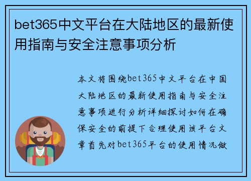 bet365中文平台在大陆地区的最新使用指南与安全注意事项分析
