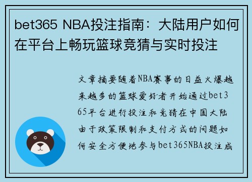 bet365 NBA投注指南：大陆用户如何在平台上畅玩篮球竞猜与实时投注