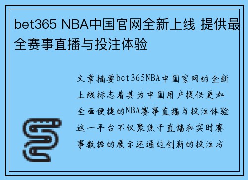 bet365 NBA中国官网全新上线 提供最全赛事直播与投注体验