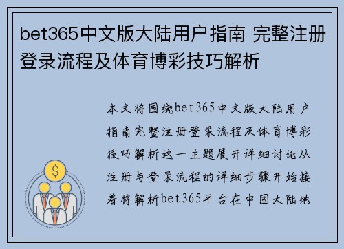 bet365中文版大陆用户指南 完整注册登录流程及体育博彩技巧解析