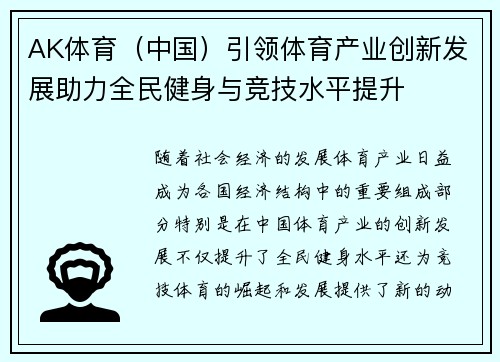 AK体育（中国）引领体育产业创新发展助力全民健身与竞技水平提升