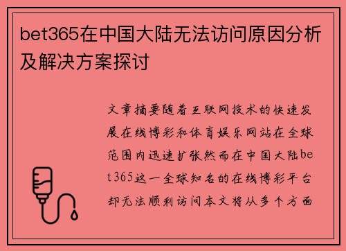 bet365在中国大陆无法访问原因分析及解决方案探讨