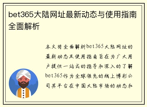 bet365大陆网址最新动态与使用指南全面解析