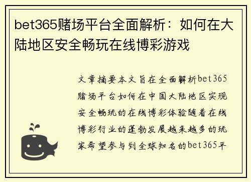 bet365赌场平台全面解析：如何在大陆地区安全畅玩在线博彩游戏