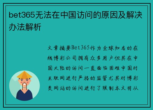 bet365无法在中国访问的原因及解决办法解析