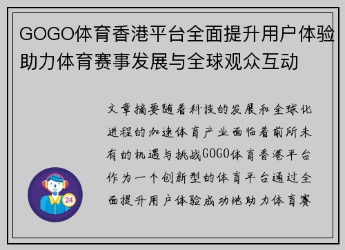 GOGO体育香港平台全面提升用户体验助力体育赛事发展与全球观众互动