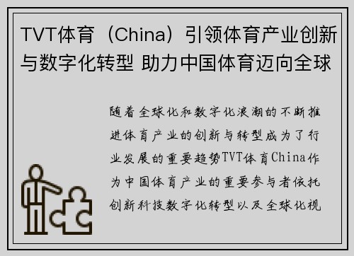 TVT体育（China）引领体育产业创新与数字化转型 助力中国体育迈向全球舞台