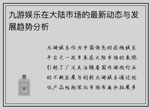 九游娱乐在大陆市场的最新动态与发展趋势分析