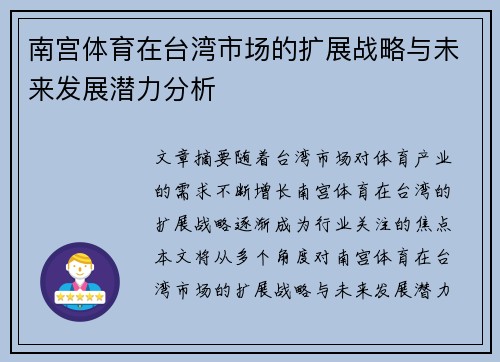 南宫体育在台湾市场的扩展战略与未来发展潜力分析