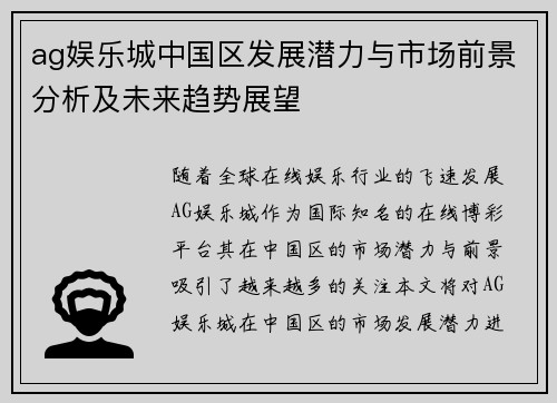 ag娱乐城中国区发展潜力与市场前景分析及未来趋势展望