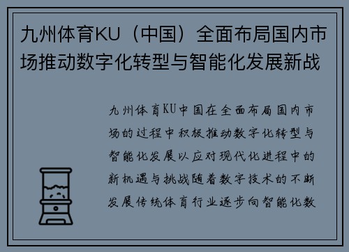九州体育KU（中国）全面布局国内市场推动数字化转型与智能化发展新战略