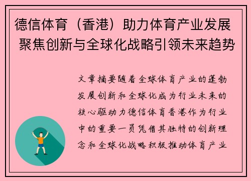 德信体育（香港）助力体育产业发展 聚焦创新与全球化战略引领未来趋势