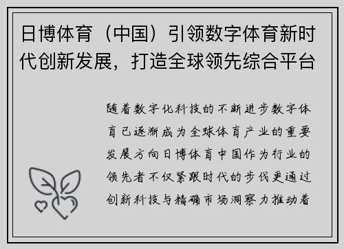 日博体育（中国）引领数字体育新时代创新发展，打造全球领先综合平台