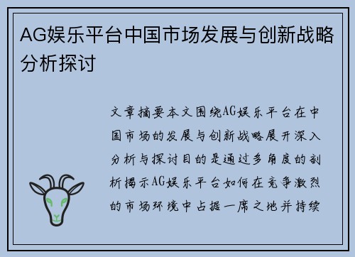 AG娱乐平台中国市场发展与创新战略分析探讨