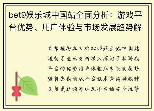 bet9娱乐城中国站全面分析：游戏平台优势、用户体验与市场发展趋势解析