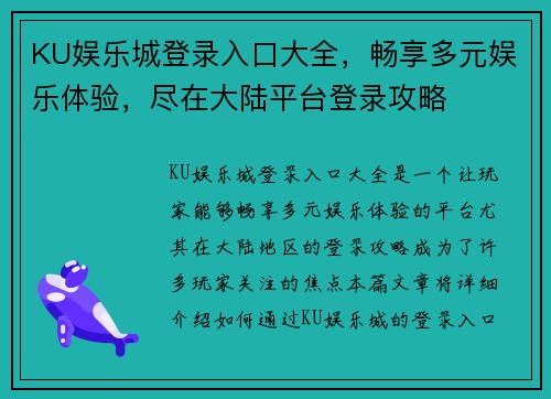 KU娱乐城登录入口大全，畅享多元娱乐体验，尽在大陆平台登录攻略
