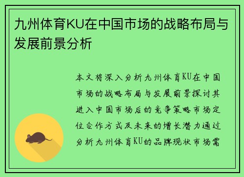 九州体育KU在中国市场的战略布局与发展前景分析