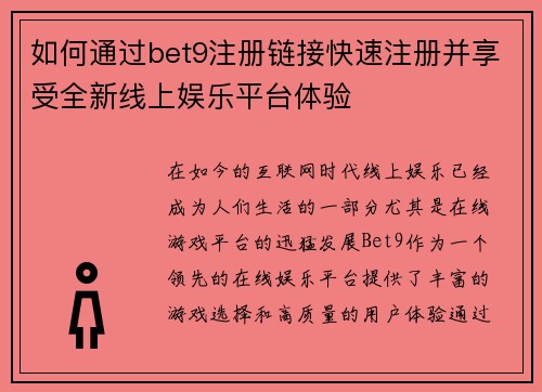 如何通过bet9注册链接快速注册并享受全新线上娱乐平台体验