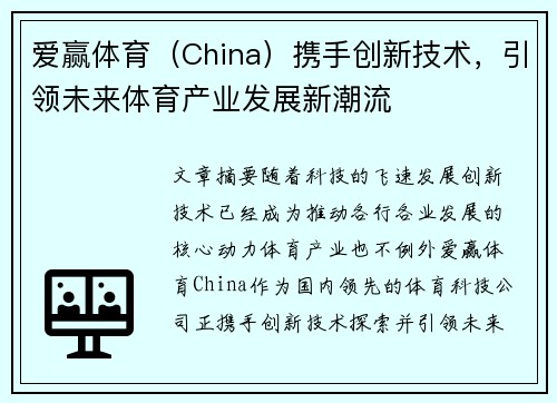 爱赢体育（China）携手创新技术，引领未来体育产业发展新潮流