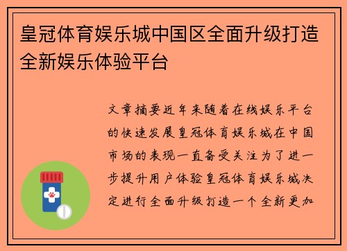皇冠体育娱乐城中国区全面升级打造全新娱乐体验平台