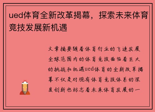ued体育全新改革揭幕，探索未来体育竞技发展新机遇