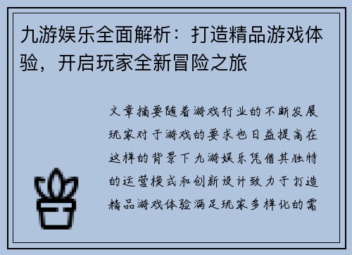 九游娱乐全面解析：打造精品游戏体验，开启玩家全新冒险之旅