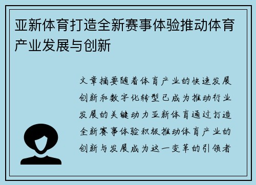 亚新体育打造全新赛事体验推动体育产业发展与创新