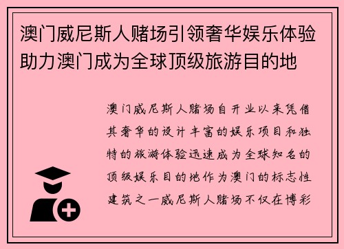 澳门威尼斯人赌场引领奢华娱乐体验助力澳门成为全球顶级旅游目的地