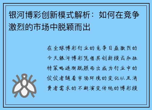 银河博彩创新模式解析：如何在竞争激烈的市场中脱颖而出
