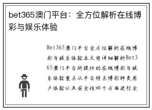 bet365澳门平台：全方位解析在线博彩与娱乐体验