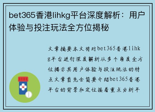 bet365香港lihkg平台深度解析：用户体验与投注玩法全方位揭秘