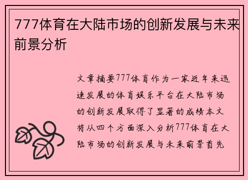 777体育在大陆市场的创新发展与未来前景分析