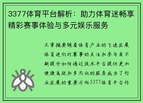 3377体育平台解析：助力体育迷畅享精彩赛事体验与多元娱乐服务