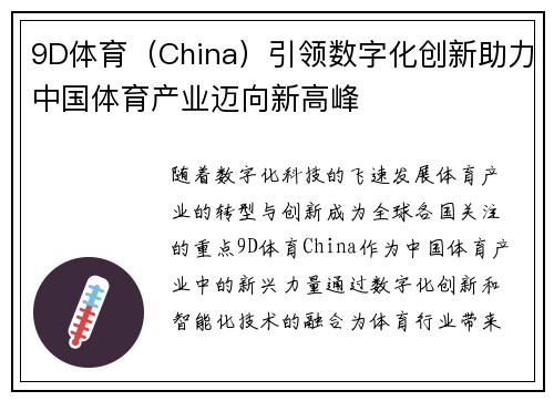 9D体育（China）引领数字化创新助力中国体育产业迈向新高峰