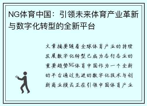 NG体育中国：引领未来体育产业革新与数字化转型的全新平台
