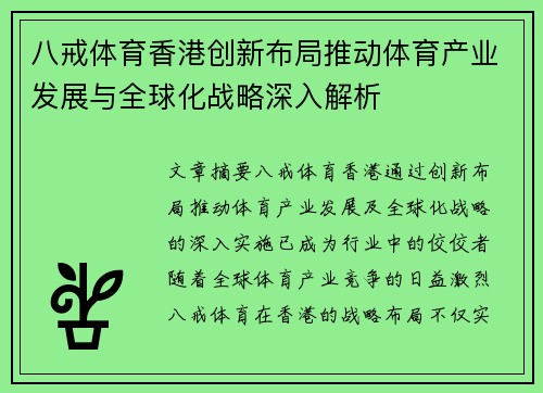 八戒体育香港创新布局推动体育产业发展与全球化战略深入解析