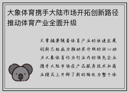 大象体育携手大陆市场开拓创新路径推动体育产业全面升级