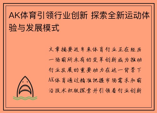 AK体育引领行业创新 探索全新运动体验与发展模式