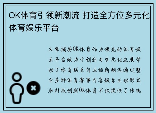 OK体育引领新潮流 打造全方位多元化体育娱乐平台