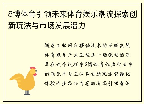 8博体育引领未来体育娱乐潮流探索创新玩法与市场发展潜力
