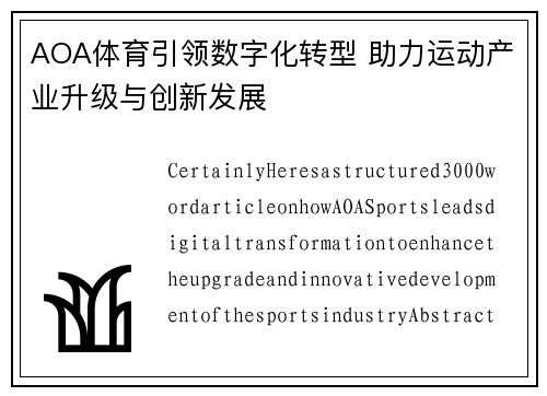 AOA体育引领数字化转型 助力运动产业升级与创新发展