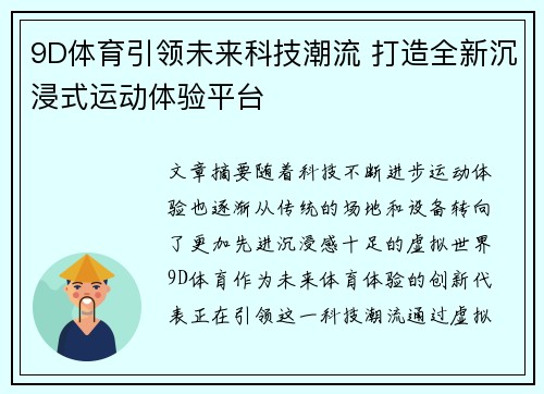 9D体育引领未来科技潮流 打造全新沉浸式运动体验平台
