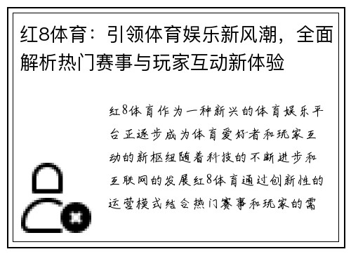 红8体育：引领体育娱乐新风潮，全面解析热门赛事与玩家互动新体验
