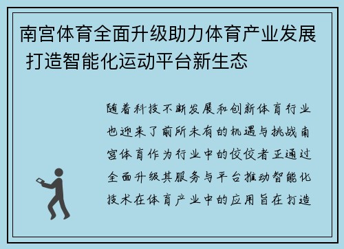 南宫体育全面升级助力体育产业发展 打造智能化运动平台新生态