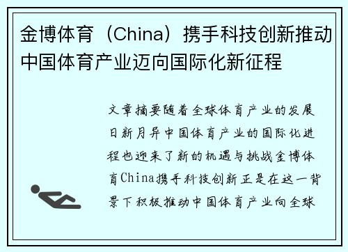 金博体育（China）携手科技创新推动中国体育产业迈向国际化新征程