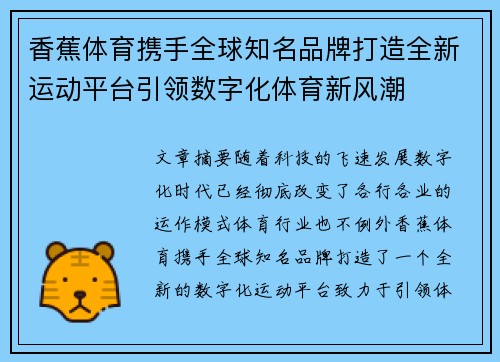 香蕉体育携手全球知名品牌打造全新运动平台引领数字化体育新风潮