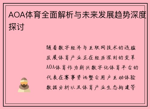 AOA体育全面解析与未来发展趋势深度探讨 AOA体育全面解析与未来发展趋势深度探讨